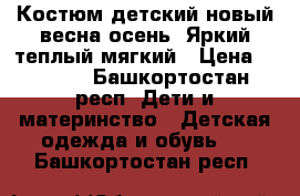 Костюм детский новый весна-осень. Яркий,теплый,мягкий › Цена ­ 1 000 - Башкортостан респ. Дети и материнство » Детская одежда и обувь   . Башкортостан респ.